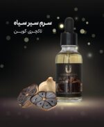 سرم سیر سیاه